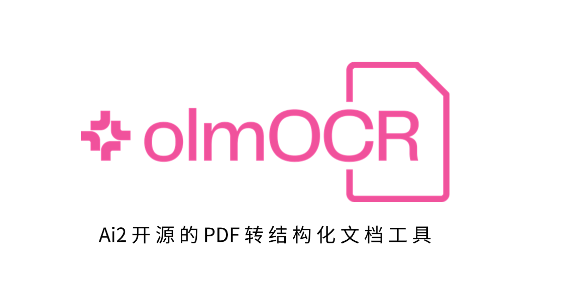 olmOCR：最新开源的PDF解析”六边形战士”！高精准提取文本、表格、公式等结构化数据！